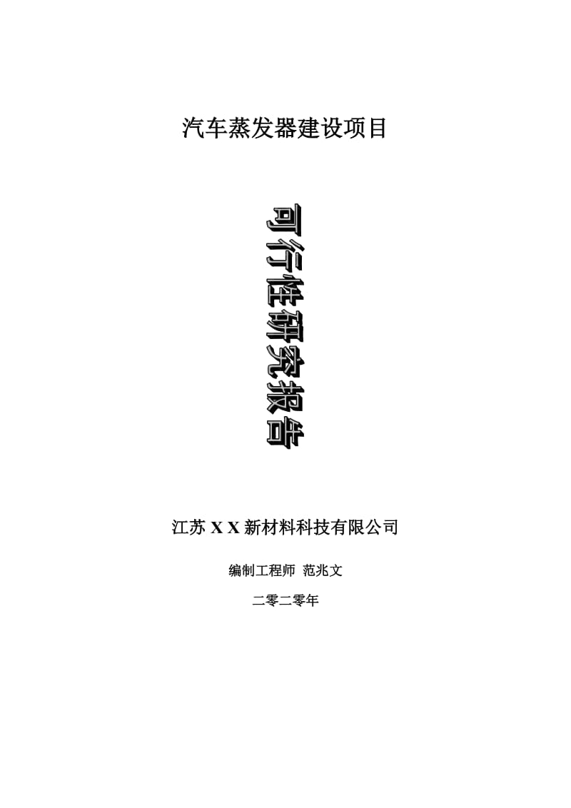 汽车蒸发器建设项目可行性研究报告-可修改模板案例_第1页