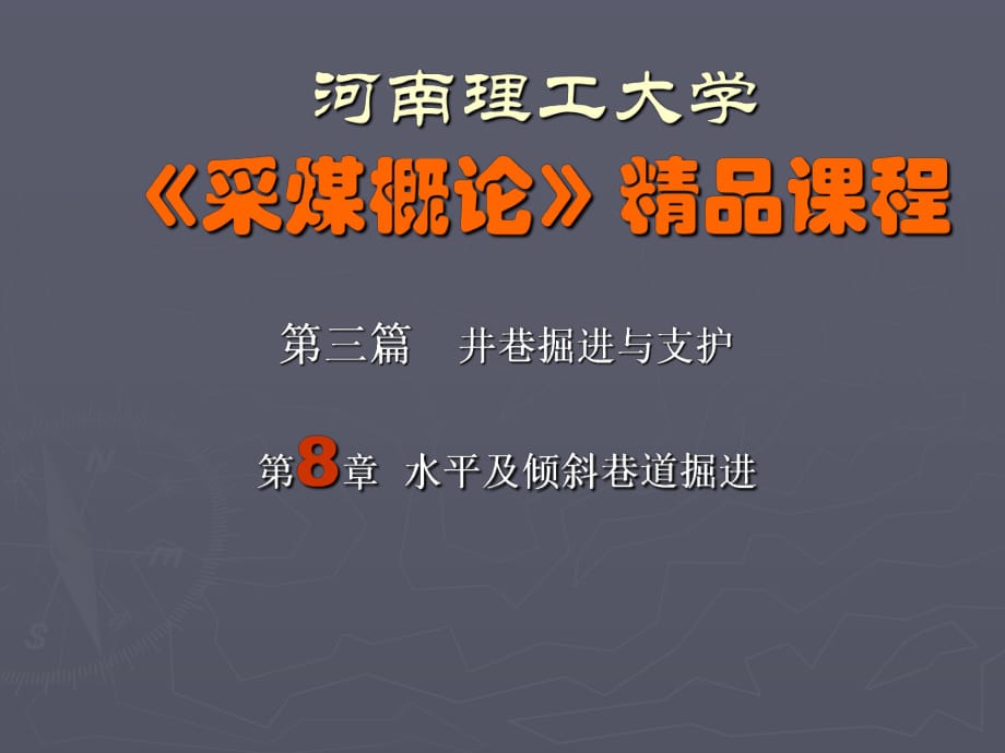 采煤概论》电子教案水平及倾斜巷道掘进_第1页