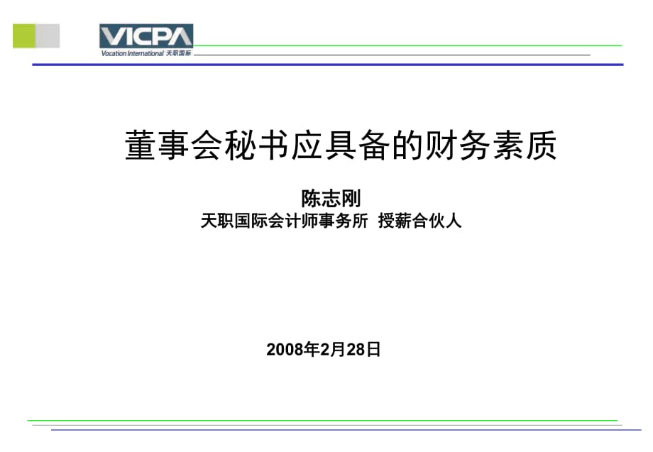 财务管理-董事会秘书应具备的财务素质PPT56页_第1页