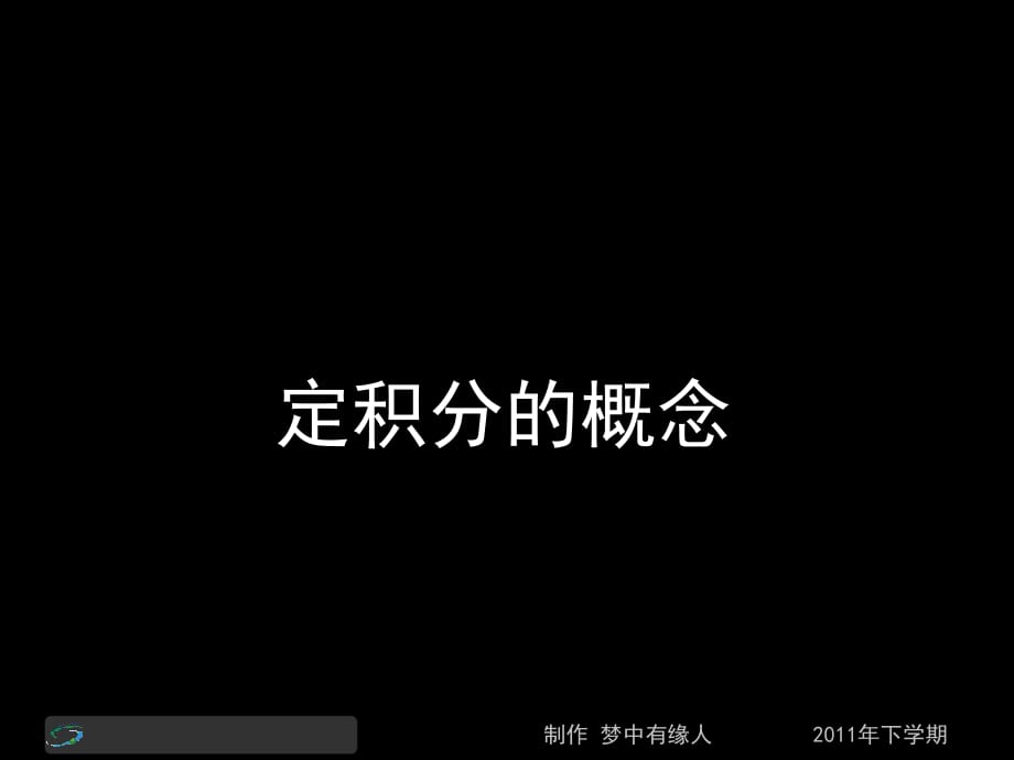 高二數(shù)學理第四節(jié)課《定積分的概念》_第1頁