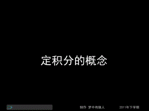 高二數(shù)學(xué)理第四節(jié)課《定積分的概念》