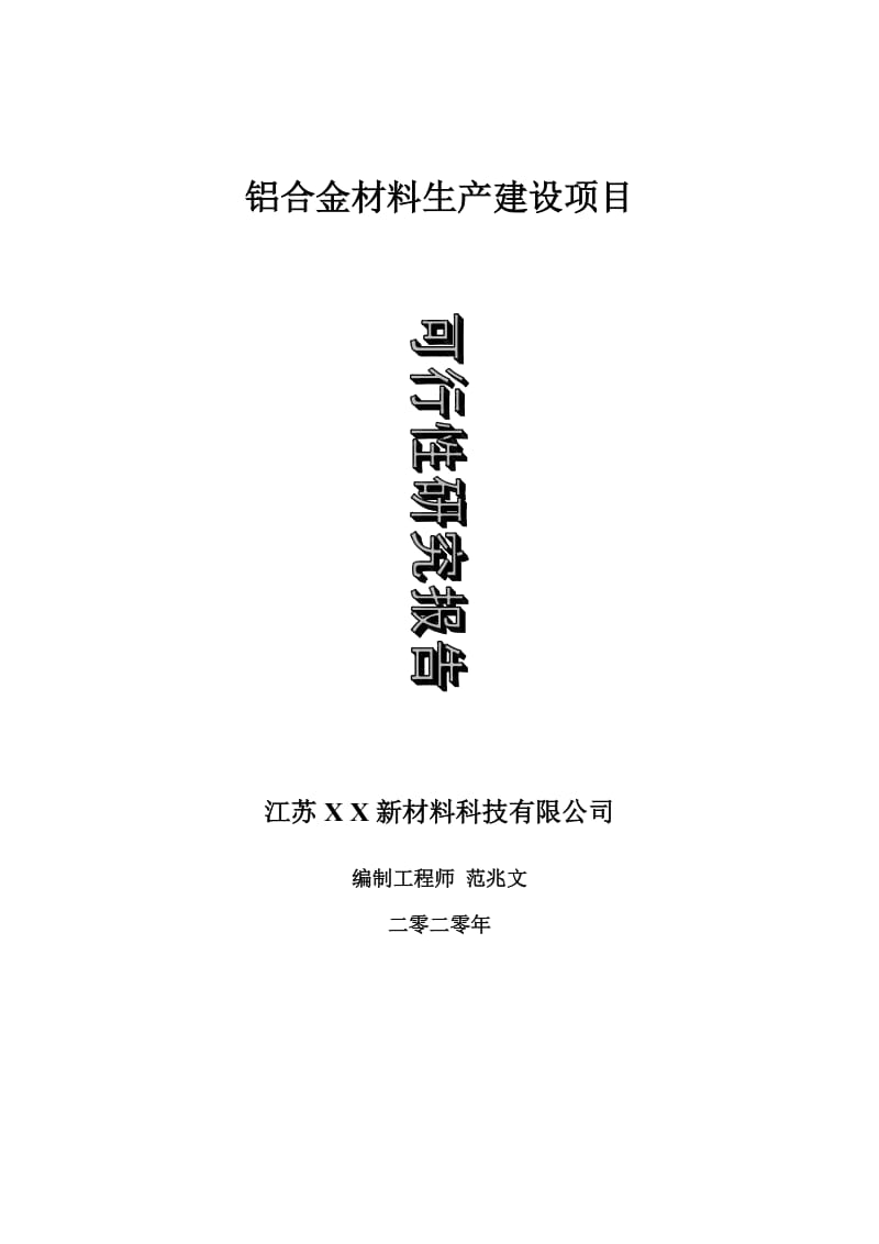 铝合金材料生产建设项目可行性研究报告-可修改模板案例_第1页