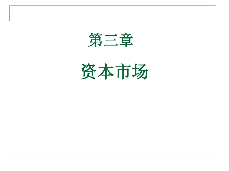 金融市场学第三章资本市场_第1页