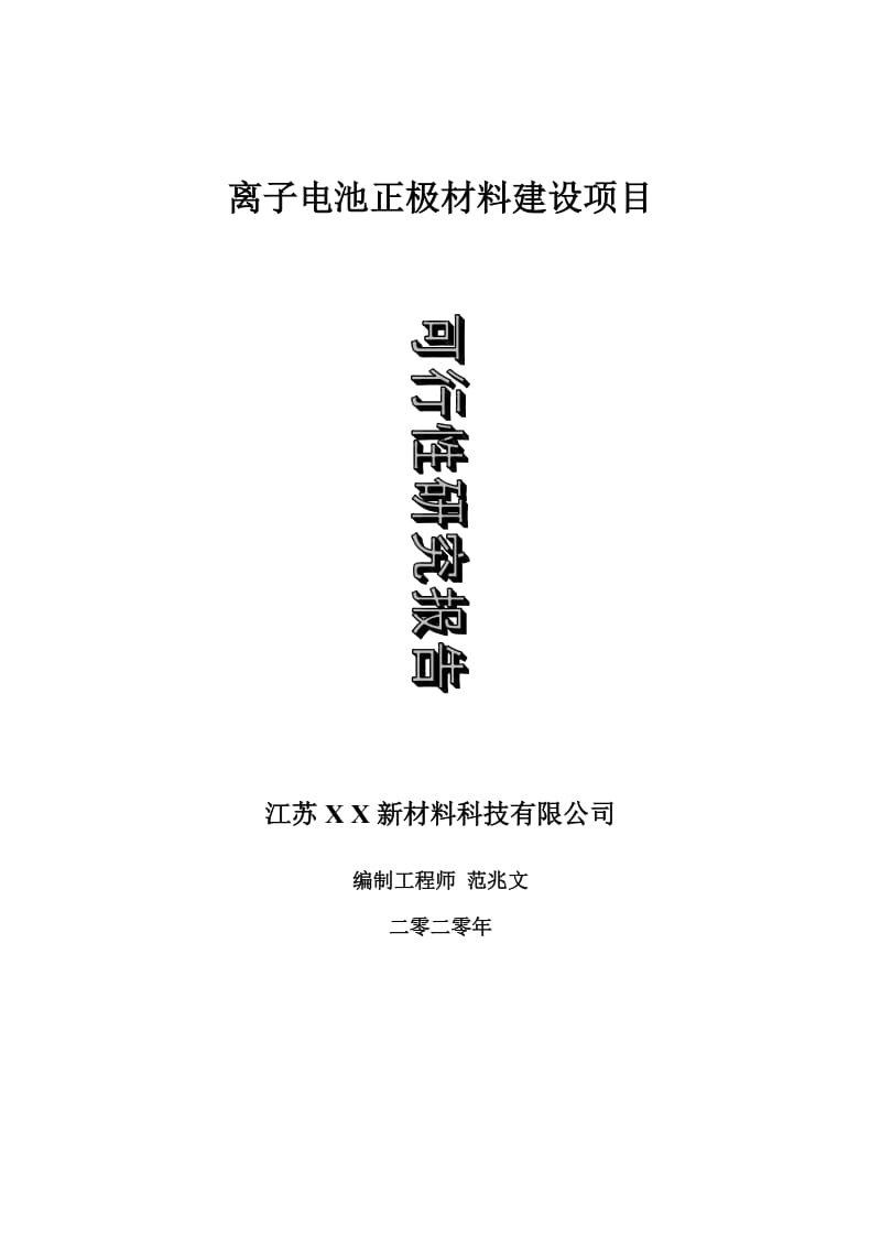 离子电池正极材料建设项目可行性研究报告-可修改模板案例_第1页