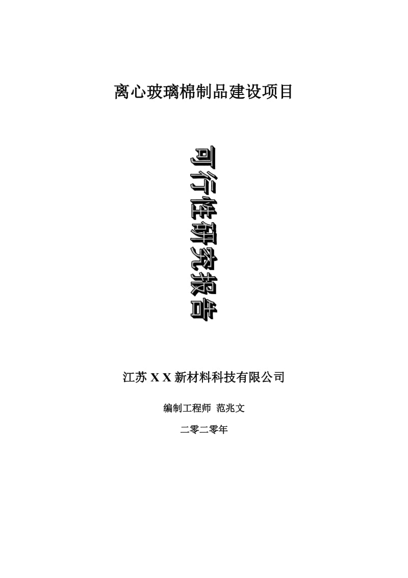 离心玻璃棉制品建设项目可行性研究报告-可修改模板案例_第1页