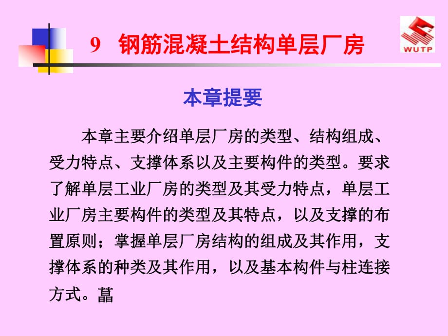 钢筋溷凝土结构单层厂房读书笔记_第1页