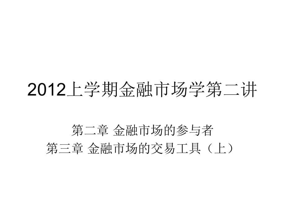 金融市场学第二讲：第二章、第三章上_第1页