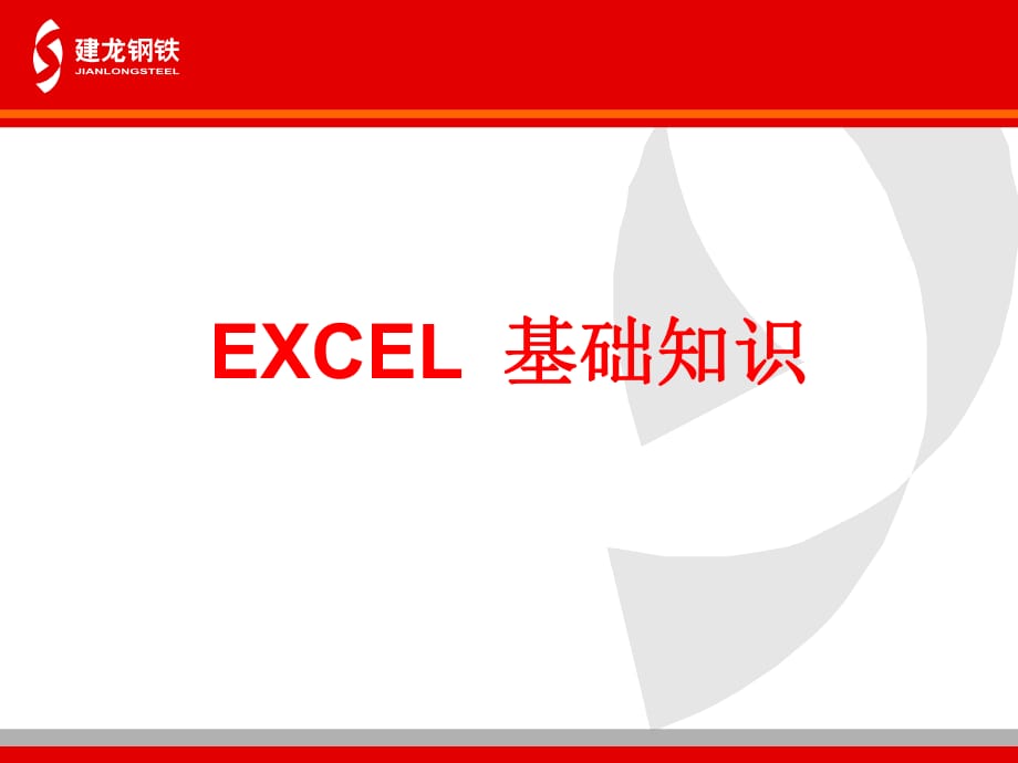 《excel培训》PPT课件_第1页