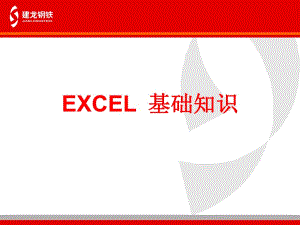 《excel培訓》PPT課件