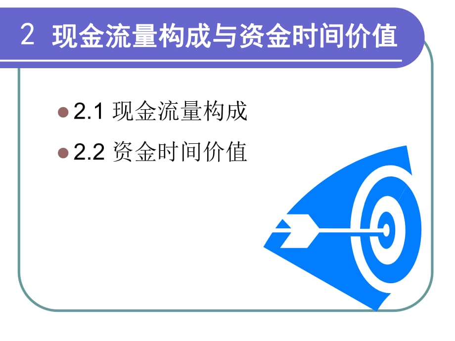 项目经济评价2资金时间价值_第1页