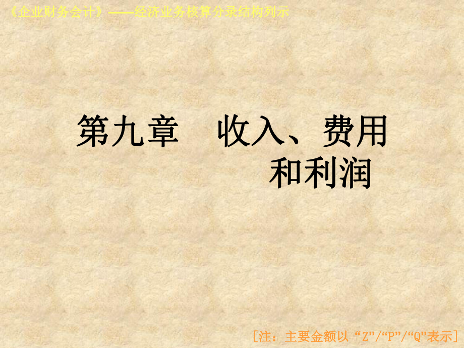 高等教育出版社企業(yè)財(cái)務(wù)會(huì)計(jì)_第1頁