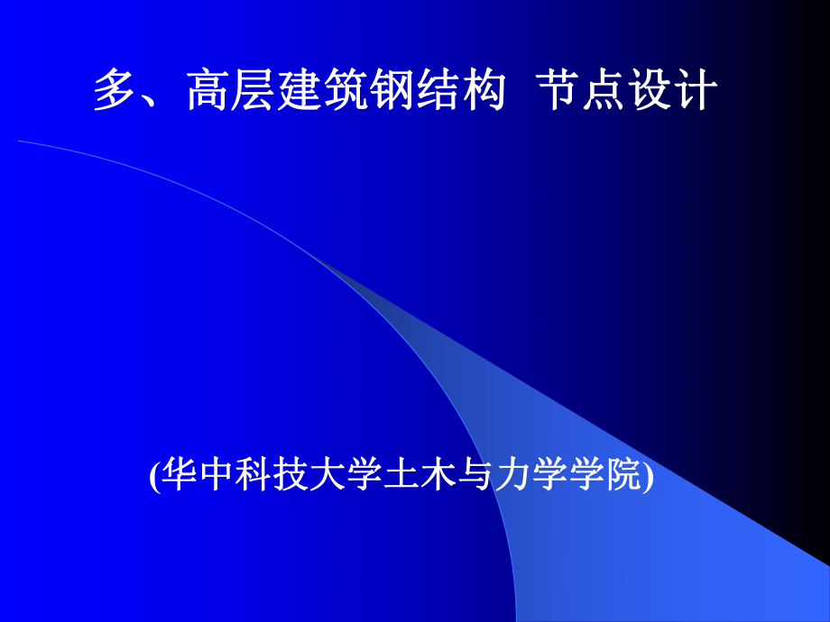 钢结构节点楼板设计要点_第1页