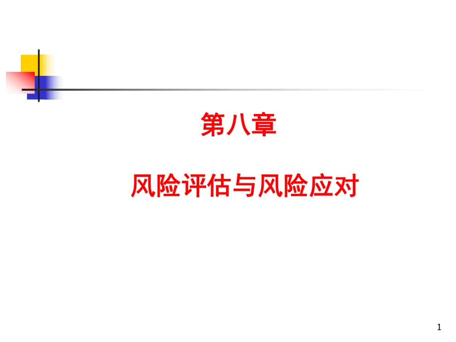 風(fēng)險(xiǎn)評(píng)估與風(fēng)險(xiǎn)應(yīng)對(duì)_第1頁(yè)