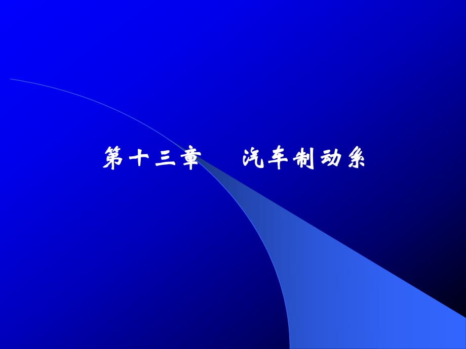 陈家瑞汽车构造课件汽车制动系_第1页