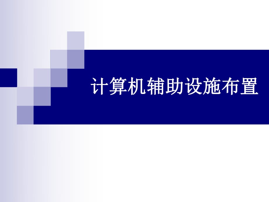 计算机辅助设施布置_第1页