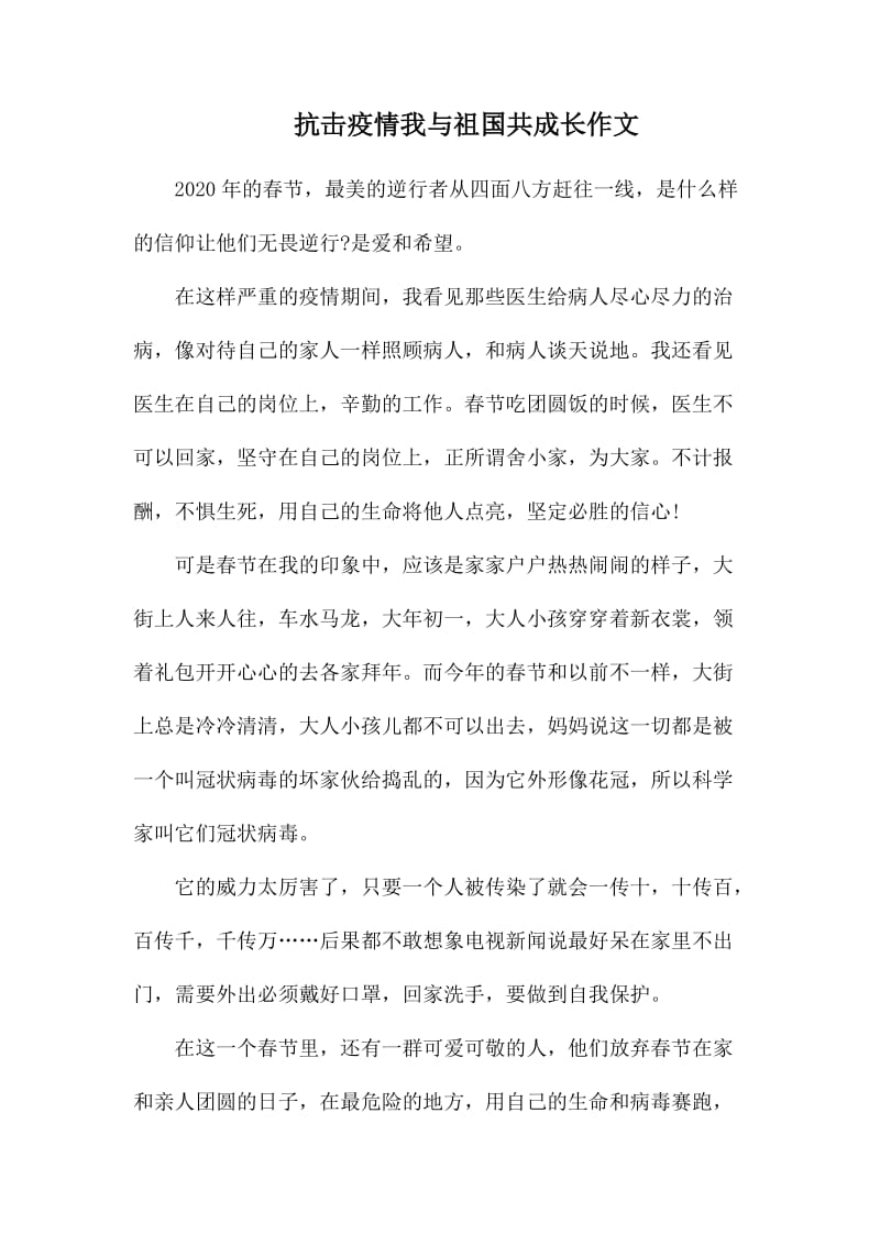 抗击疫情我与祖国共成长作文_第1页