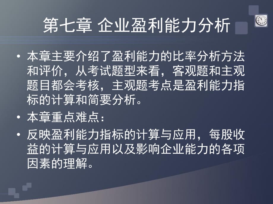 自考第七章企业盈利能力财务报表分析_第1页