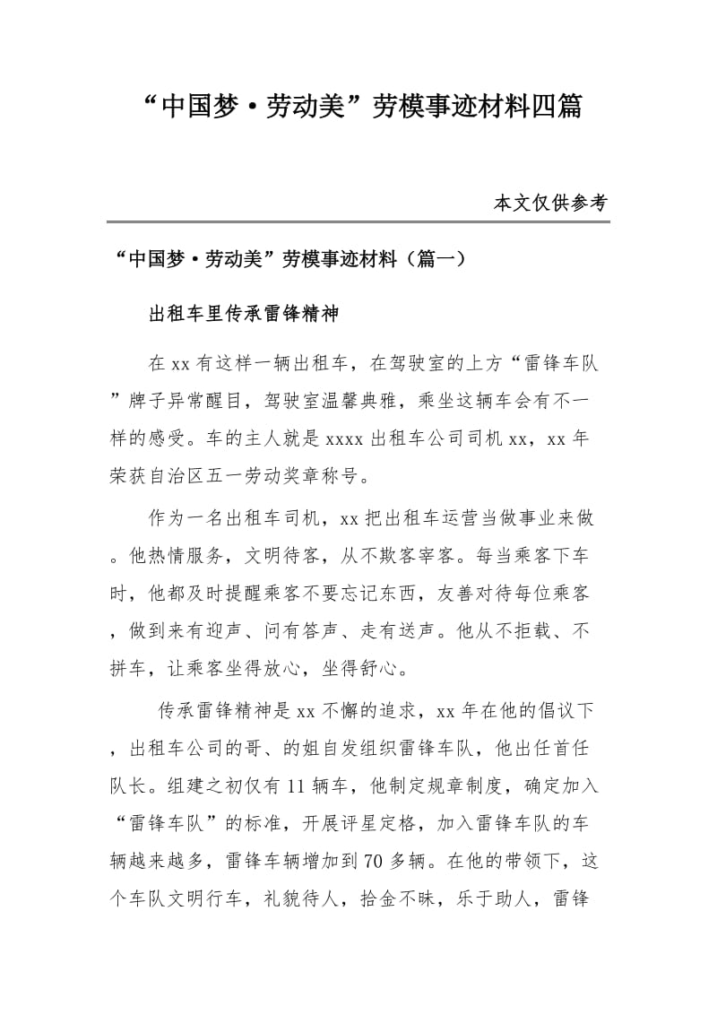 “中国梦·劳动美”劳模事迹材料四篇_第1页