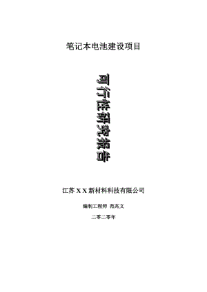 筆記本電池建設(shè)項目可行性研究報告-可修改模板案例