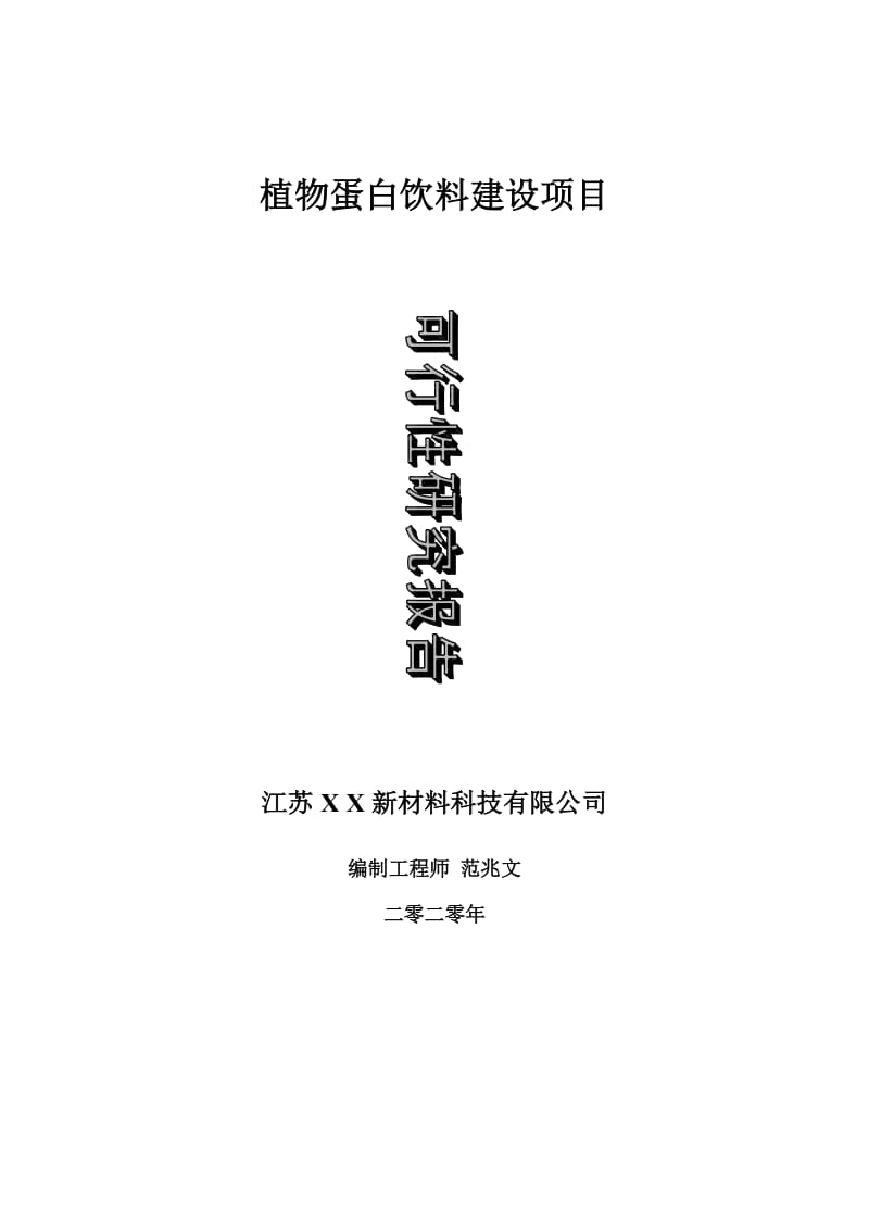 植物蛋白饮料建设项目可行性研究报告-可修改模板案例_第1页