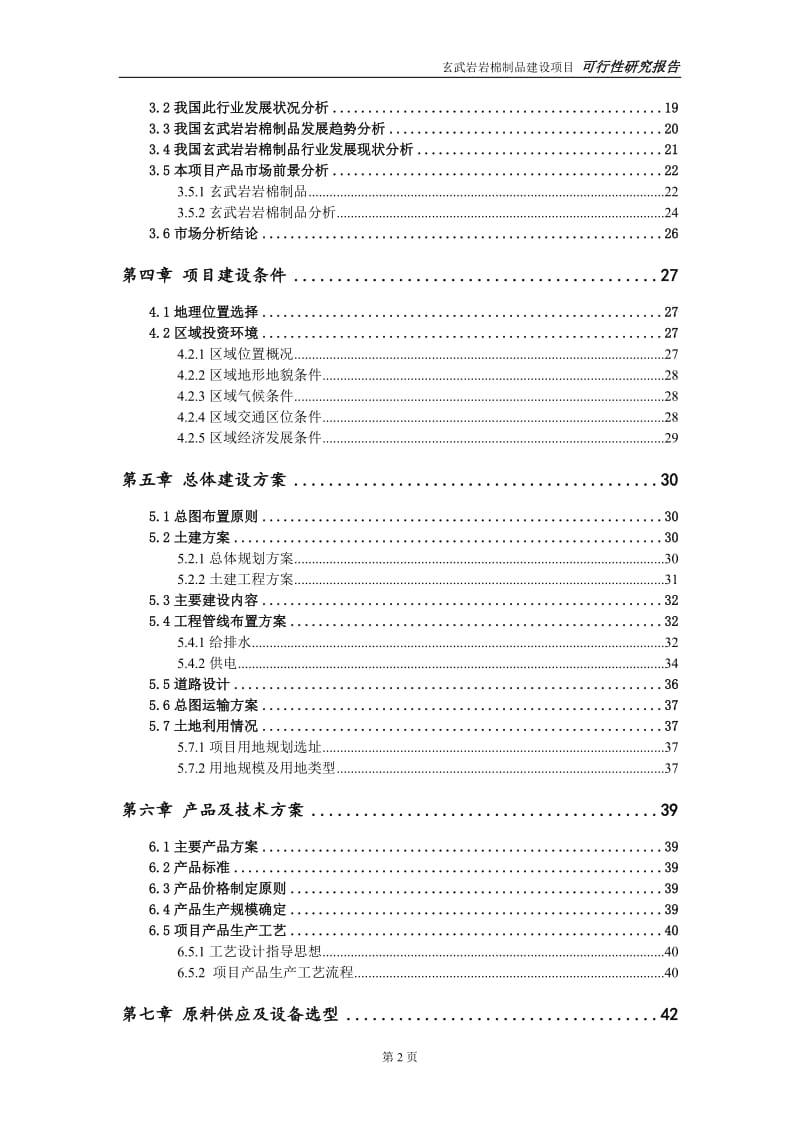 玄武岩岩棉制品建设项目可行性研究报告-可修改模板案例_第3页