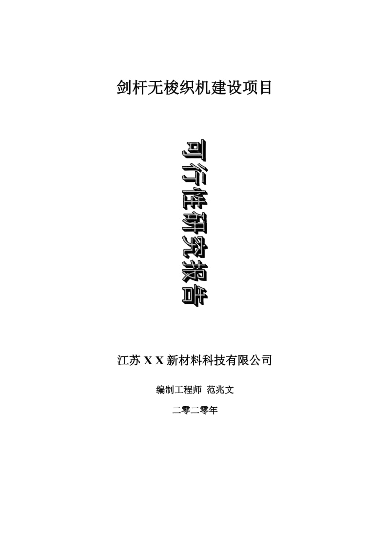 剑杆无梭织机建设项目可行性研究报告-可修改模板案例_第1页