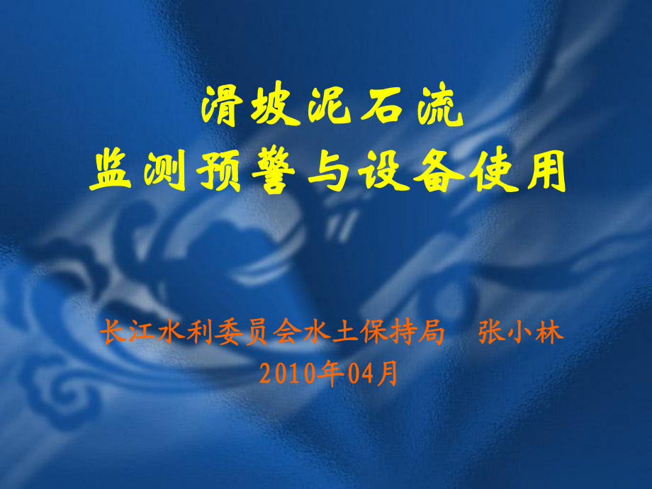 長江上游滑坡、泥石流監(jiān)測預(yù)警系統(tǒng)_第1頁