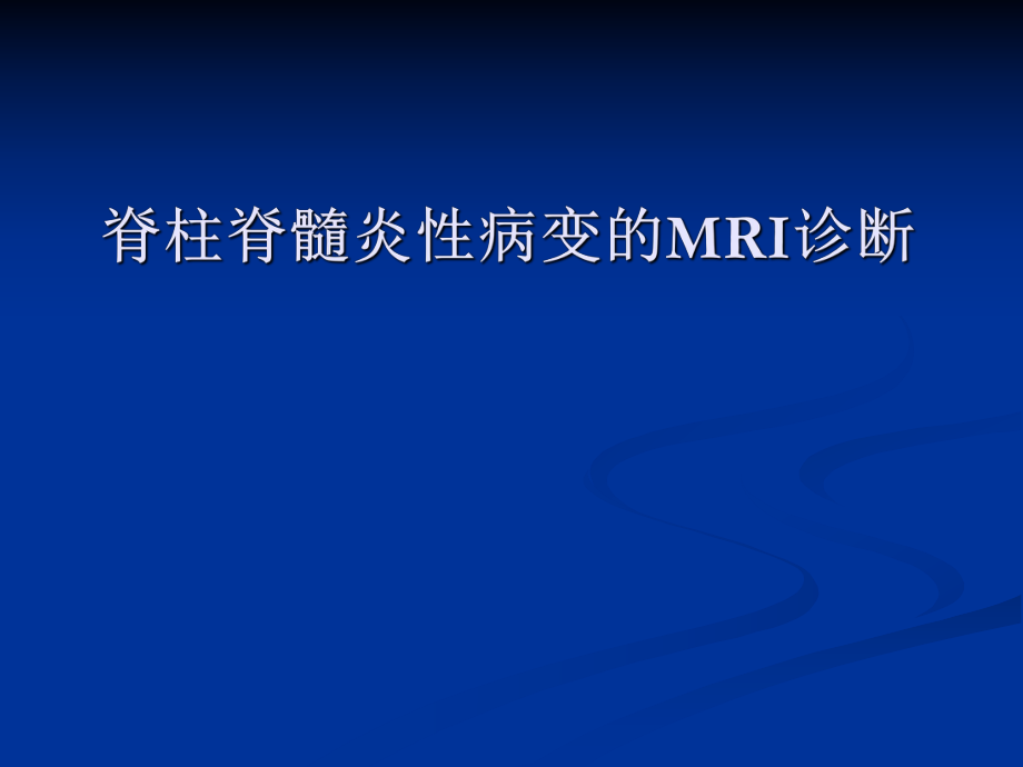 脊柱脊髓炎性病变的mri诊断_第1页