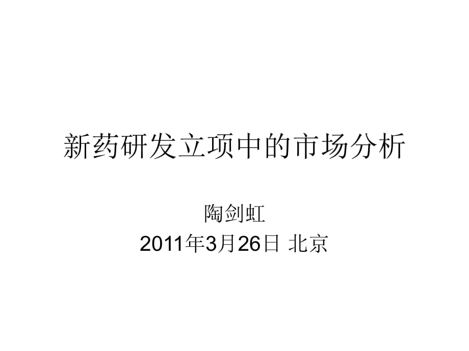 陶剑虹：新药研发立项中的市场分析_第1页