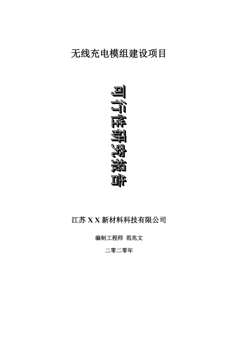 无线充电模组建设项目可行性研究报告-可修改模板案例_第1页