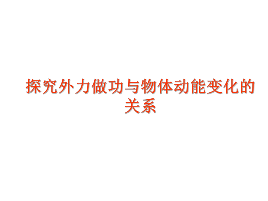 高中物理經(jīng)典課件：探究外力做功與物體動能變化的關(guān)系_第1頁