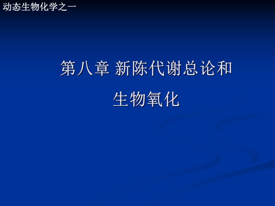 陈代谢总论和生物氧化_第1页