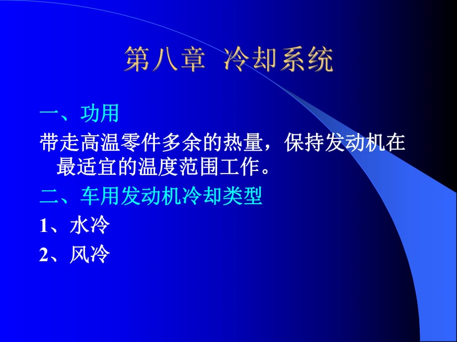 陳家瑞汽車構(gòu)造課件+冷卻系統(tǒng)_第1頁