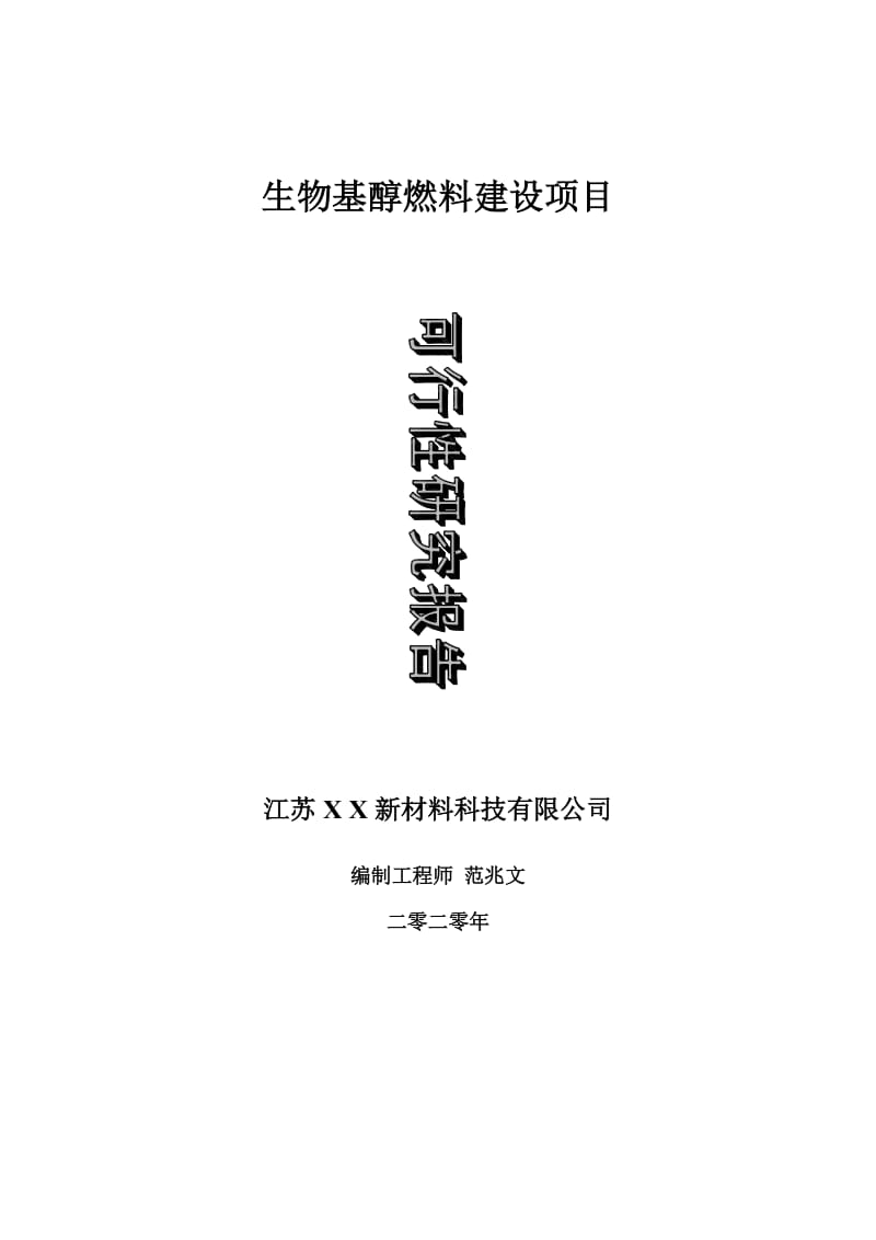 生物基醇燃料建设项目可行性研究报告-可修改模板案例_第1页