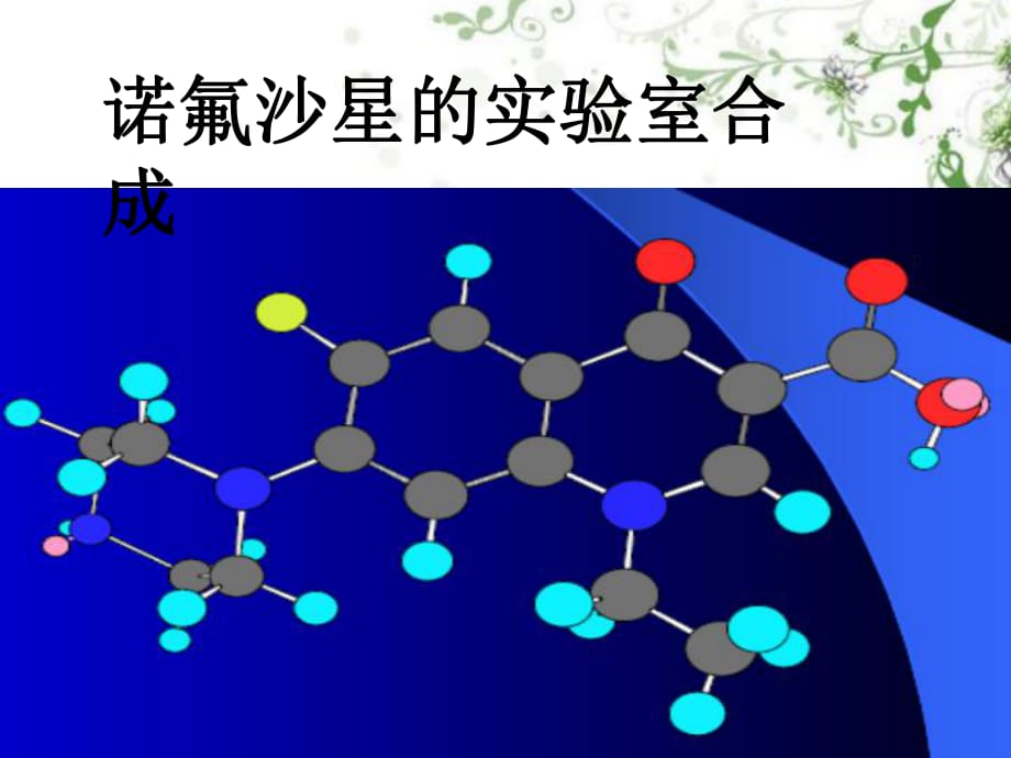 諾氟沙星合成工藝改過(guò)_第1頁(yè)