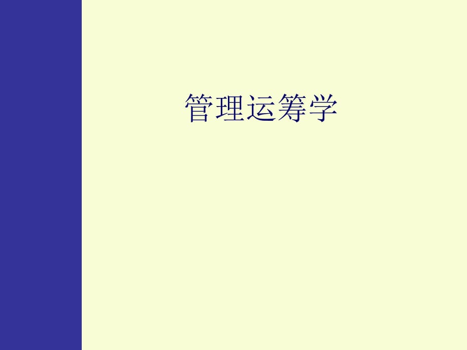 金融学院管理运筹学07图与网络计划技术_第1页