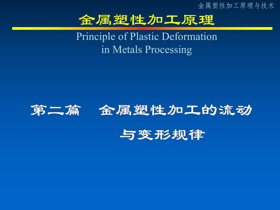 金属塑性加工技术2-金属塑性加工的流动与变形规律_第1页