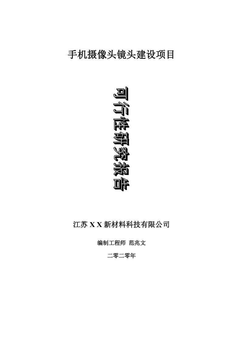 手机摄像头镜头建设项目可行性研究报告-可修改模板案例_第1页