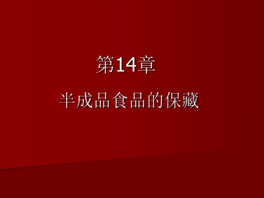 食品安全保藏学修改-14-半成品_第1页