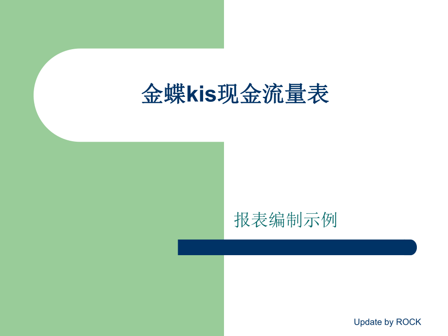 金蝶财务软件现金流量表编制_第1页