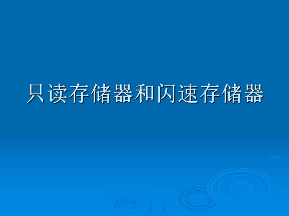 計(jì)算機(jī)組成原理第三章第4講只讀存儲(chǔ)器和閃速存儲(chǔ)器_第1頁(yè)