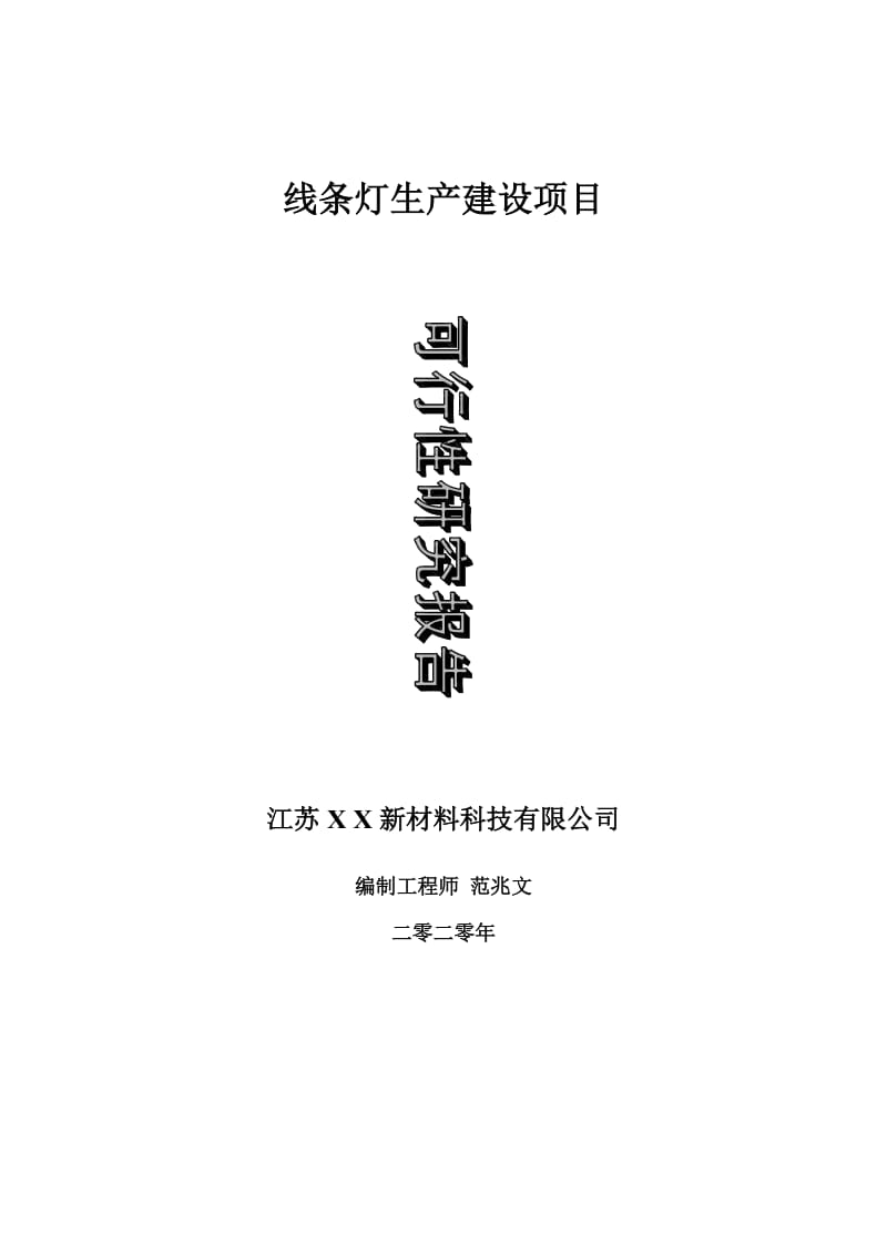 线条灯生产建设项目可行性研究报告-可修改模板案例_第1页