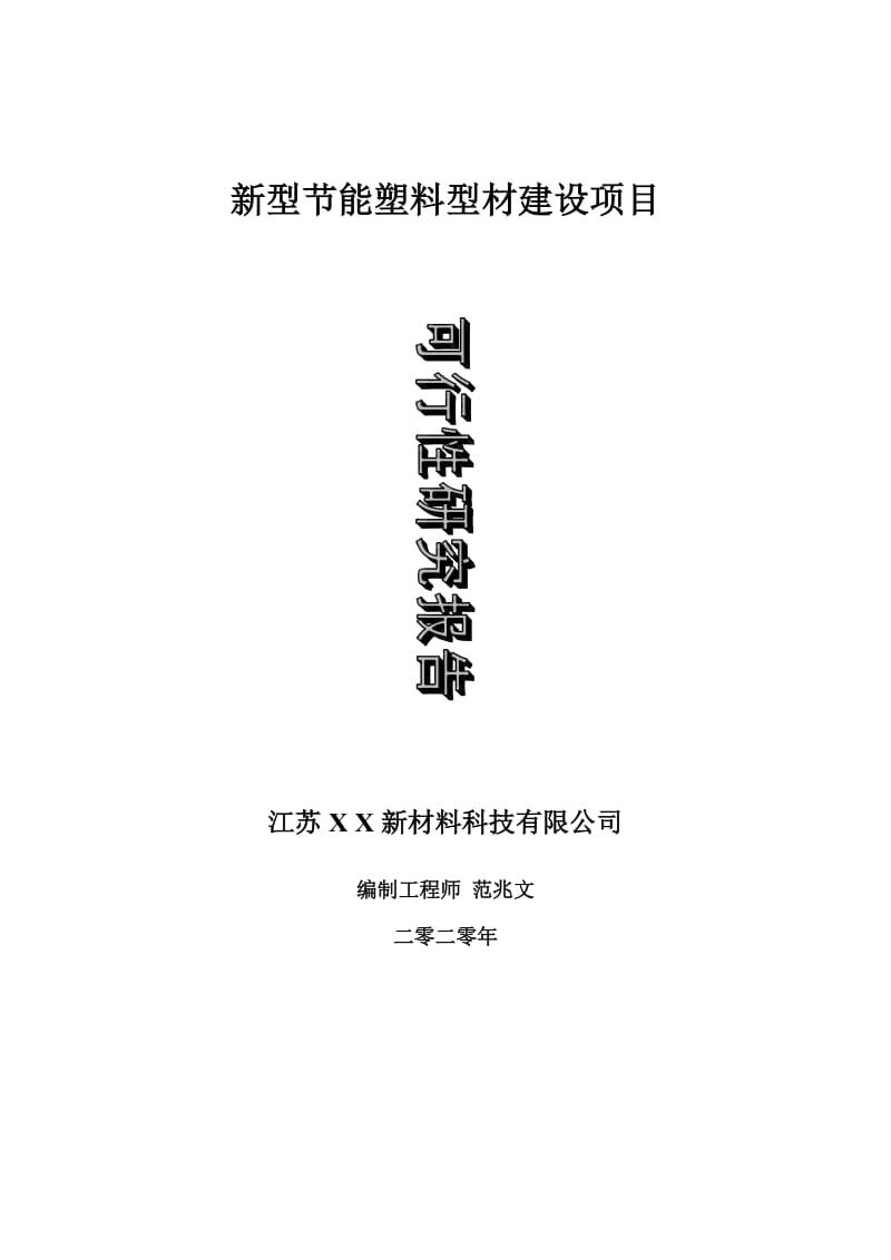 新型节能塑料型材建设项目可行性研究报告-可修改模板案例_第1页