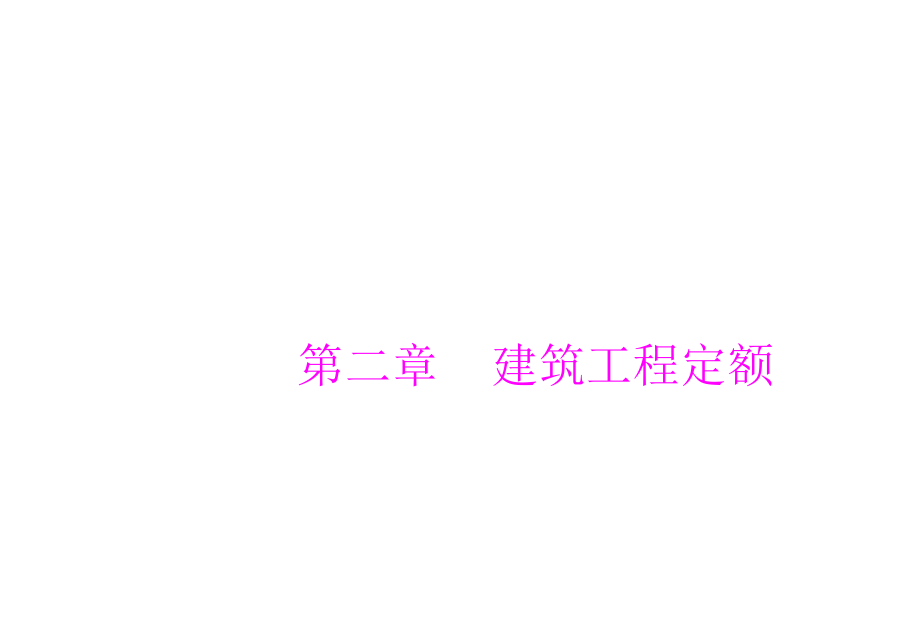 预算2次课：第二章建筑工程定额1消耗量_第1页