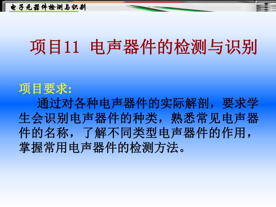 项目11电声器件的检测与识别_第1页