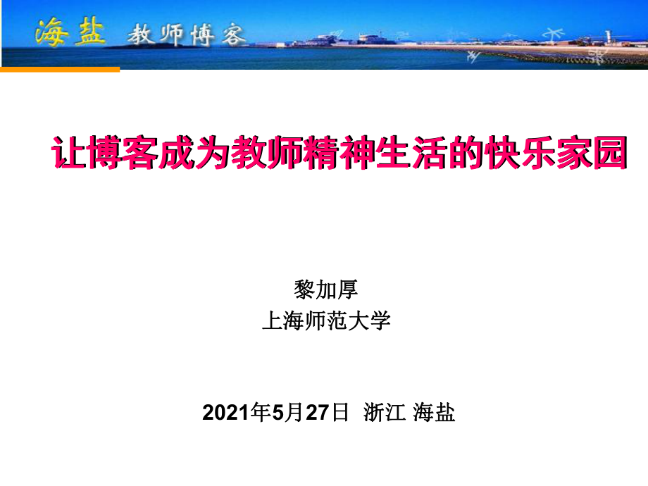 讓博客成為教師精神生活的快樂(lè)家園_第1頁(yè)