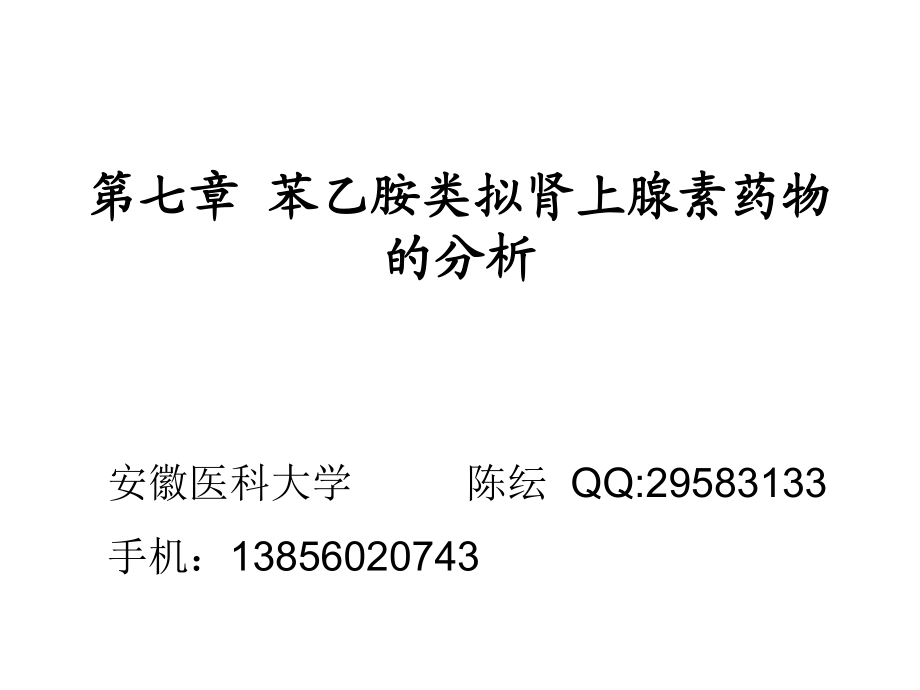 陳紜老師第七章苯乙胺類擬腎上腺素藥物的分析_第1頁