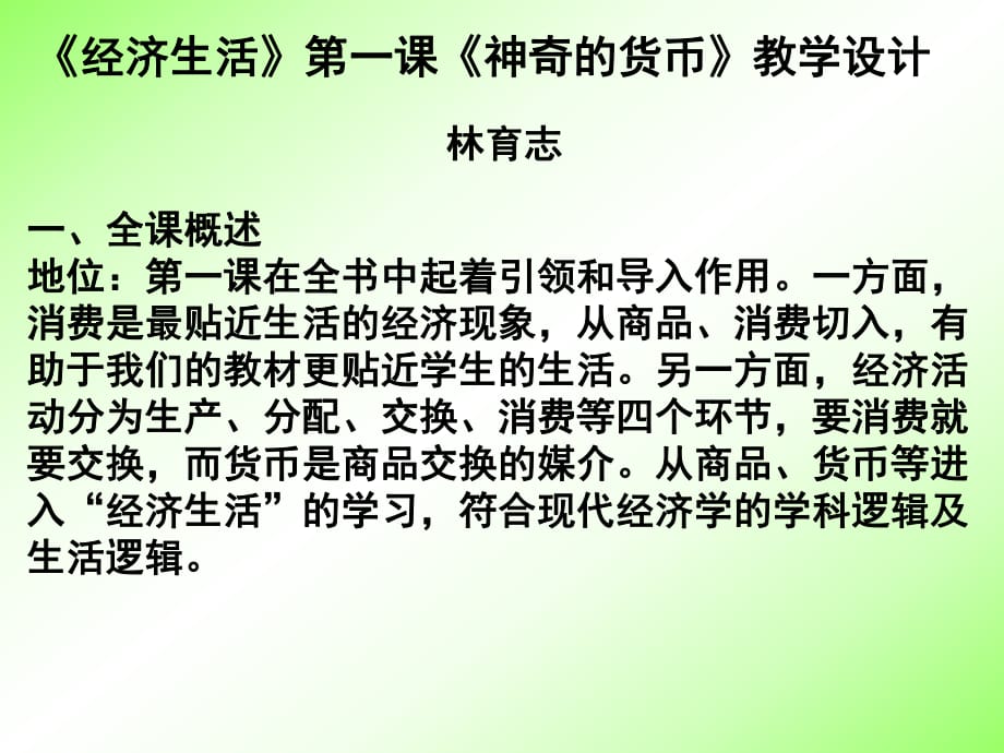 經(jīng)濟(jì)生活第一課神奇的貨幣教學(xué)設(shè)計(jì)_第1頁(yè)