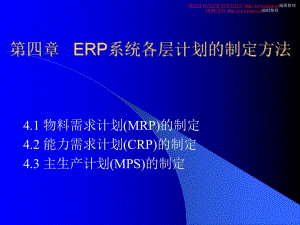 ERP系统各层计划的制定方法