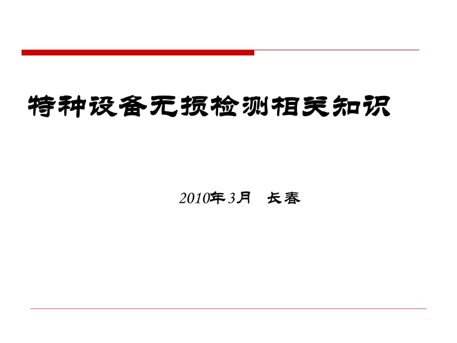 超声波检测基本知识_第1页